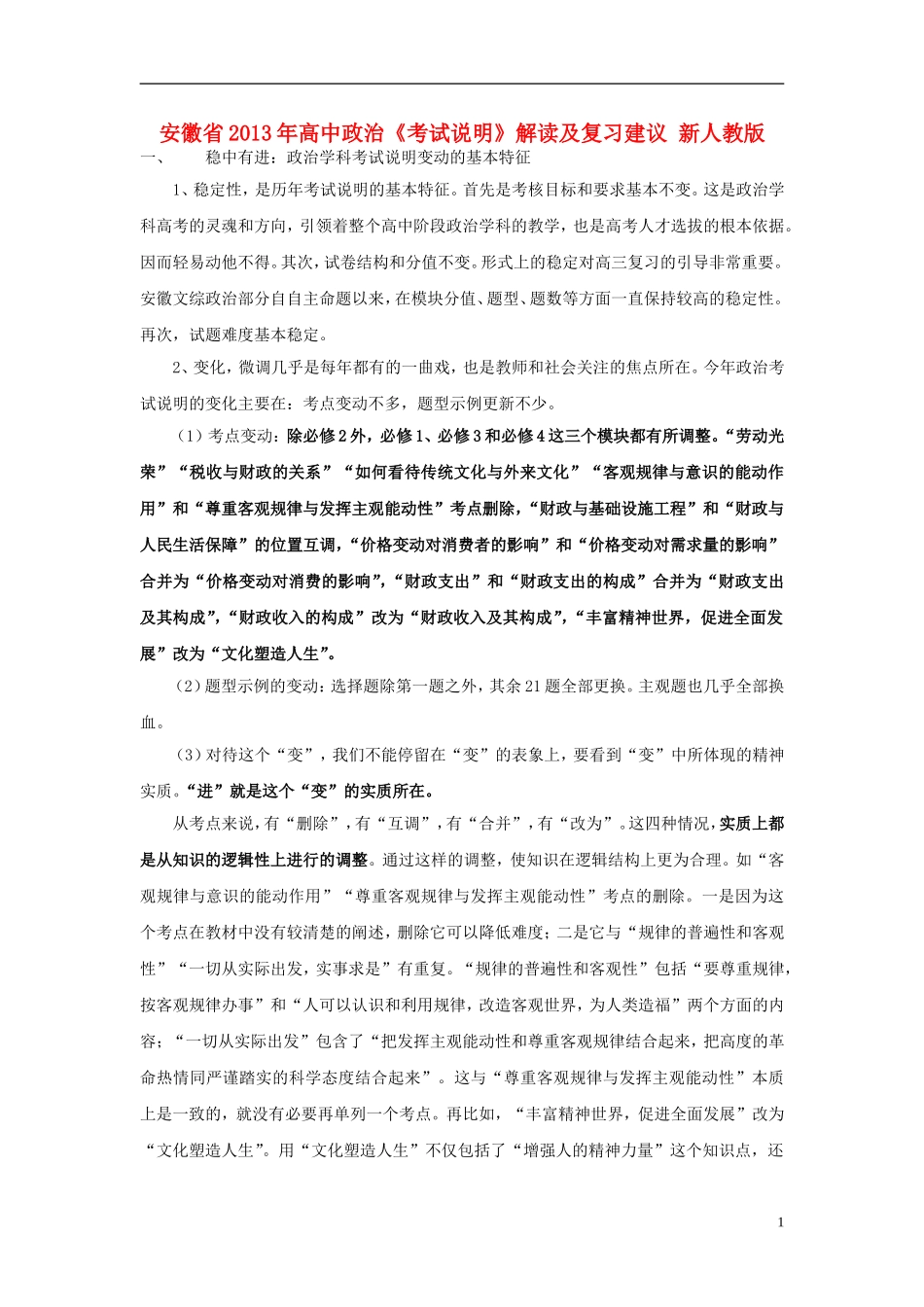 安徽省2013年高中政治《考试说明》解读及复习建议 新人教版_第1页