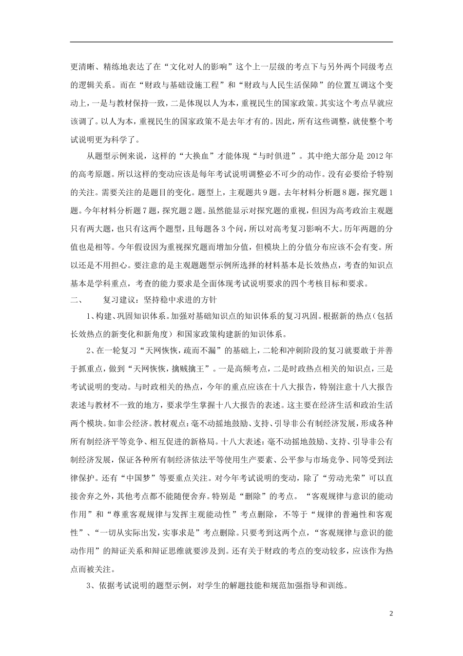 安徽省2013年高中政治《考试说明》解读及复习建议 新人教版_第2页