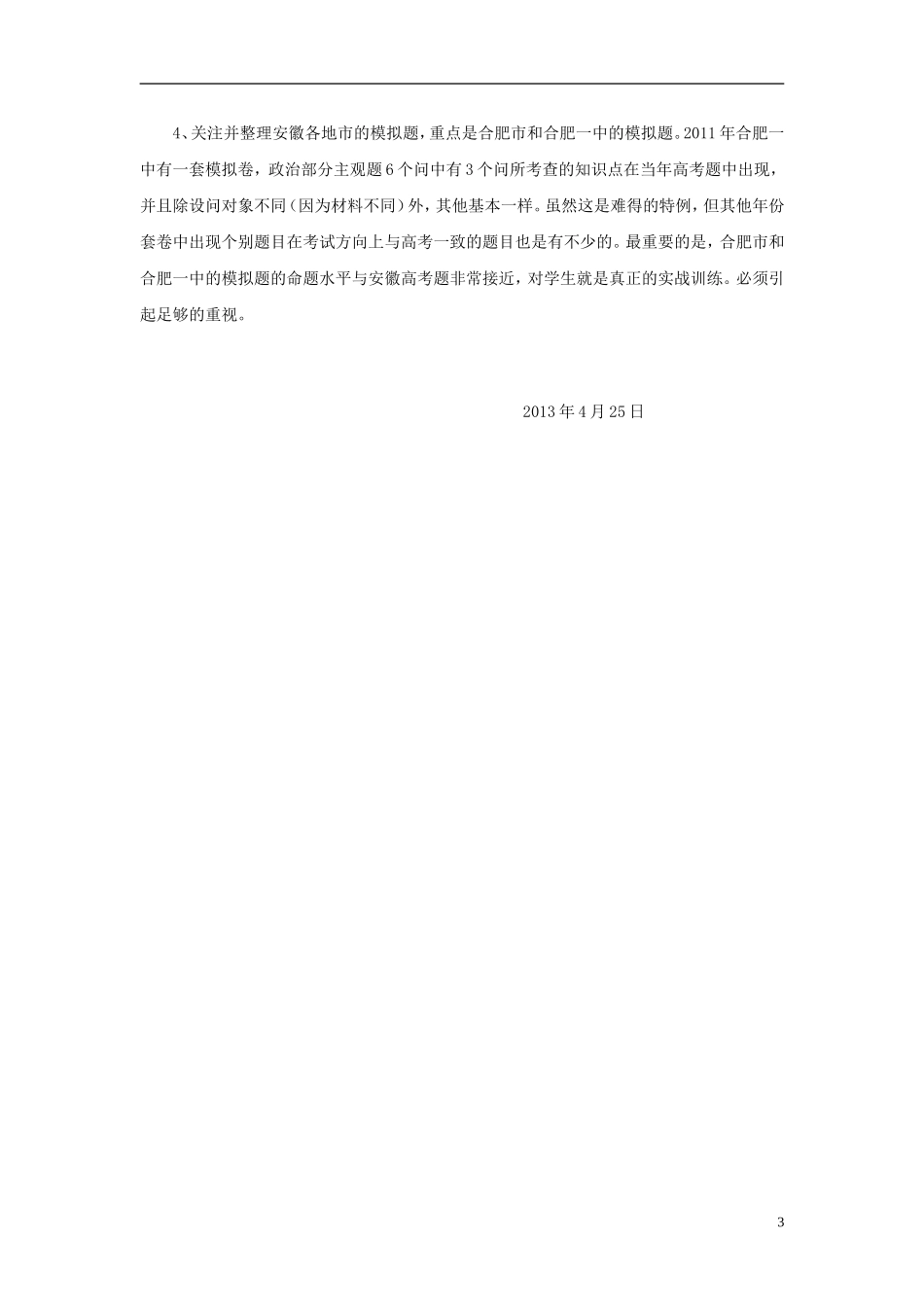 安徽省2013年高中政治《考试说明》解读及复习建议 新人教版_第3页