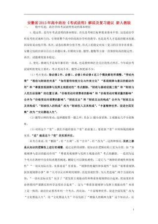 安徽省2013年高中政治《考试说明》解读及复习建议 新人教版