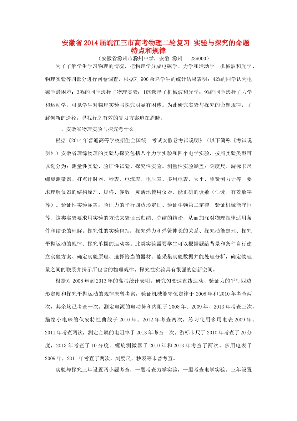 安徽省2014届皖江三市高考物理二轮复习 实验与探究的命题特点和规律_第1页