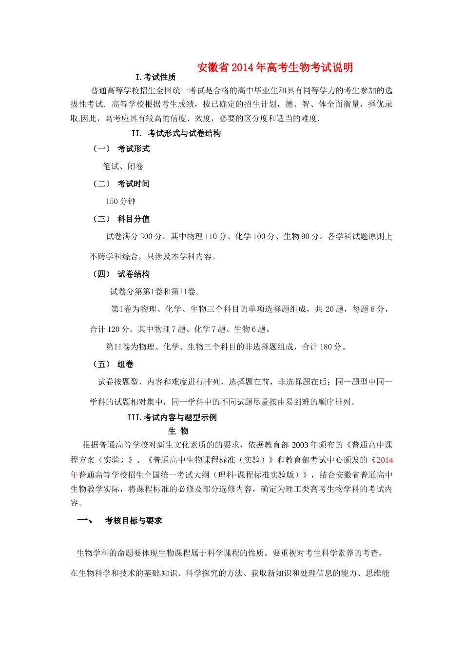 安徽省2014年高考生物考试说明_第1页