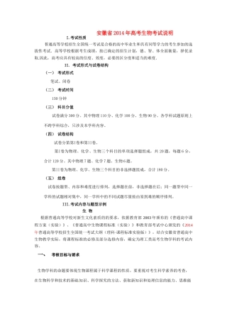 安徽省2014年高考生物考试说明