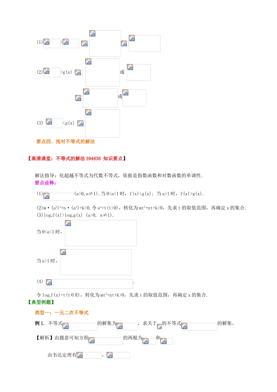 北京四中高考数学总复习 不等式的解法知识梳理_第3页
