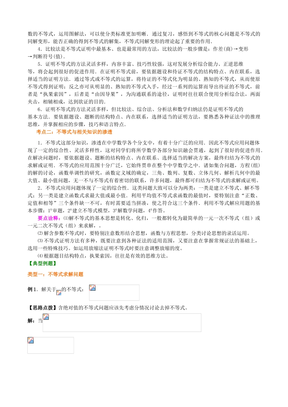 北京四中高考数学总复习 不等式的综合应用基础知识梳理_第2页