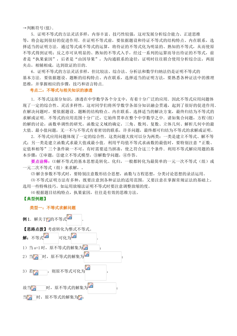 北京四中高考数学总复习 不等式的综合应用提高知识梳理_第2页