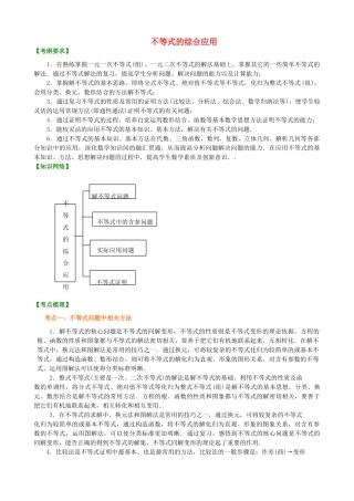 北京四中高考数学总复习 不等式的综合应用提高知识梳理