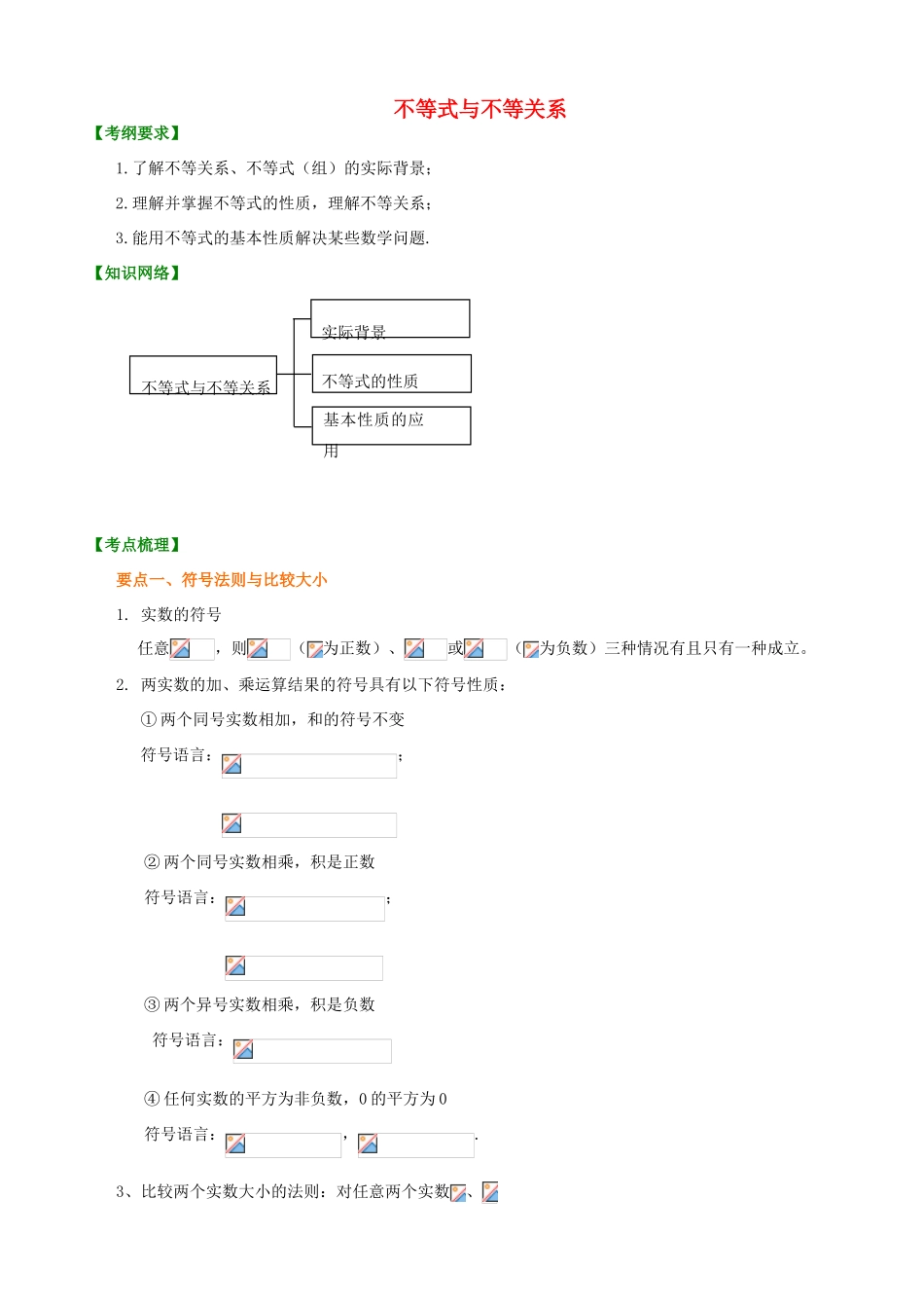 北京四中高考数学总复习 不等式与不等关系知识梳理_第1页