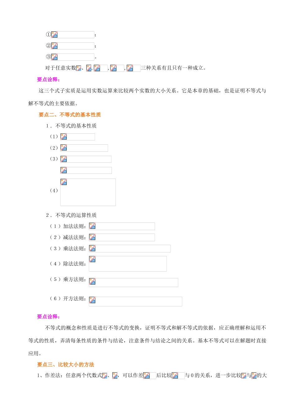 北京四中高考数学总复习 不等式与不等关系知识梳理_第2页