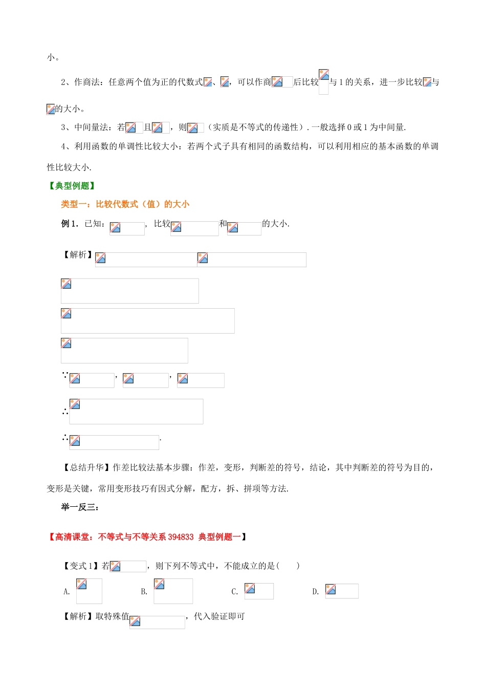 北京四中高考数学总复习 不等式与不等关系知识梳理_第3页