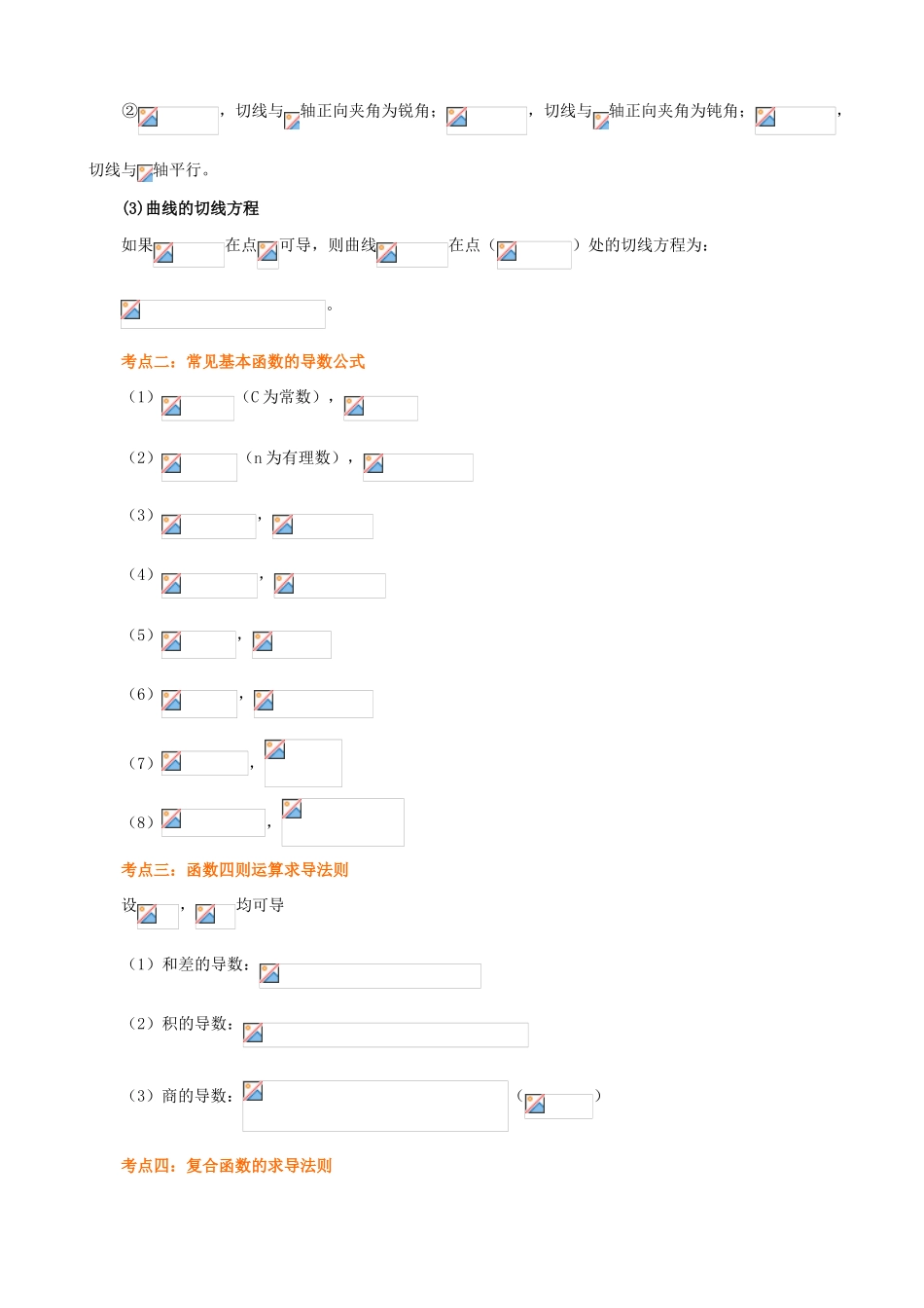 北京四中高考数学总复习 导数的概念和运算知识梳理_第3页