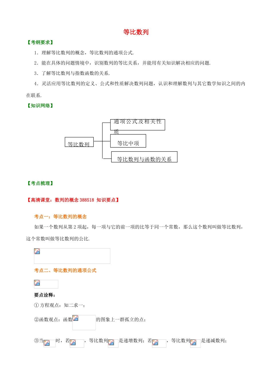 北京四中高考数学总复习 等比数列知识梳理_第1页