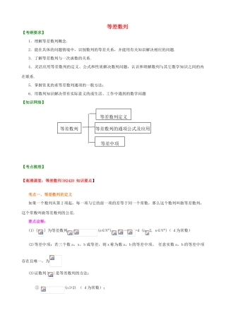 北京四中高考数学总复习 等差数列知识梳理