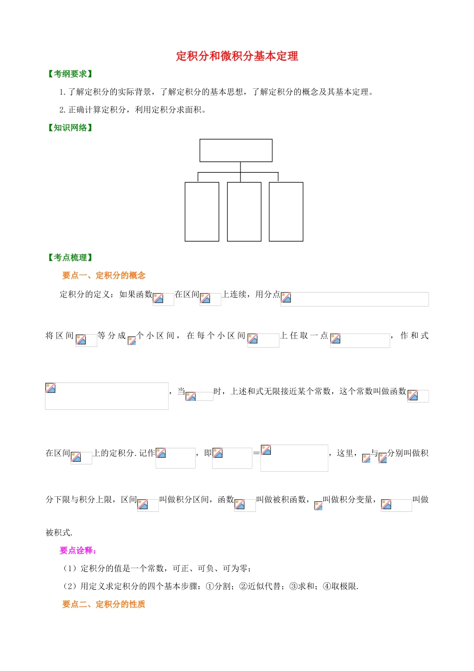 北京四中高考数学总复习 定积分和微积分基本定理知识梳理_第1页