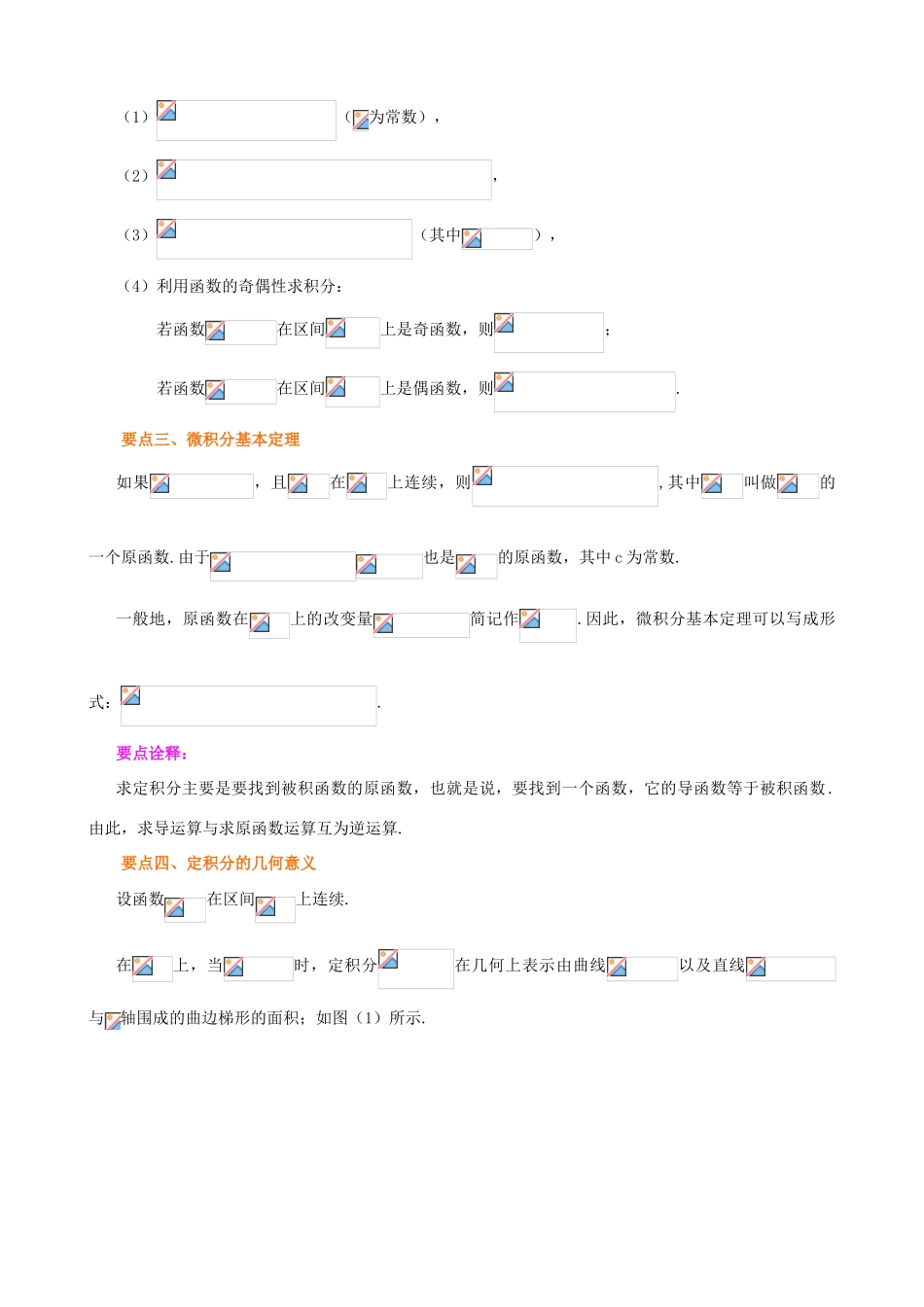 北京四中高考数学总复习 定积分和微积分基本定理知识梳理_第2页