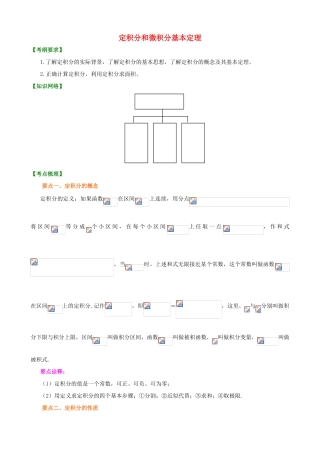 北京四中高考数学总复习 定积分和微积分基本定理知识梳理
