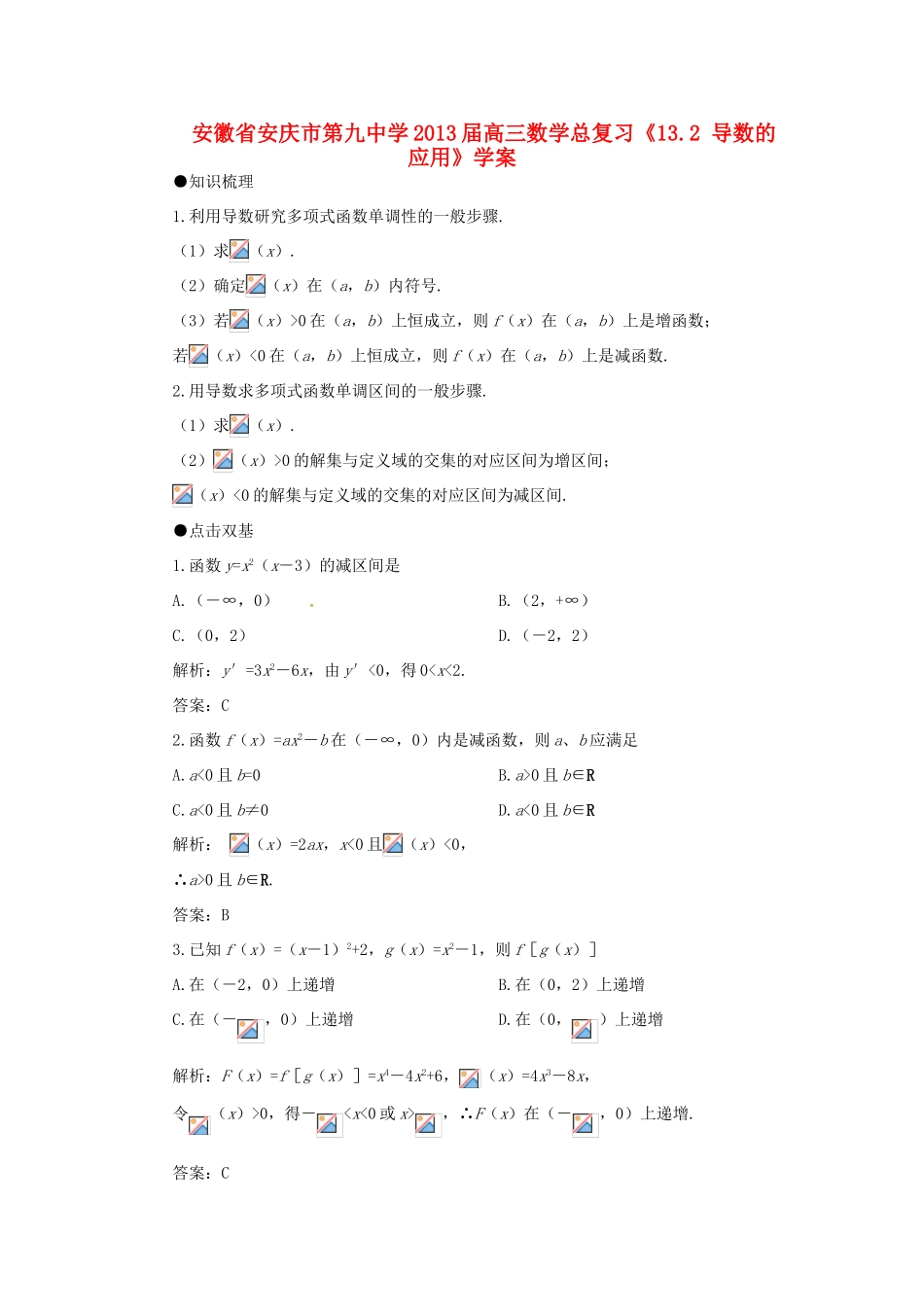 安徽省安庆市第九中学2013届高三数学总复习《13.2 导数的应用》学案_第1页