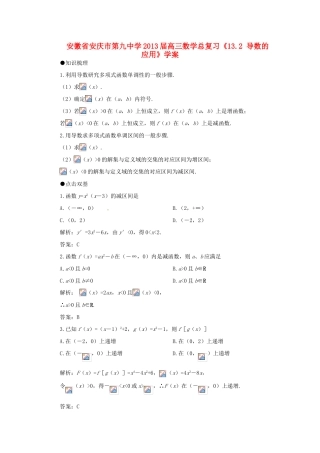 安徽省安庆市第九中学2013届高三数学总复习《13.2 导数的应用》学案