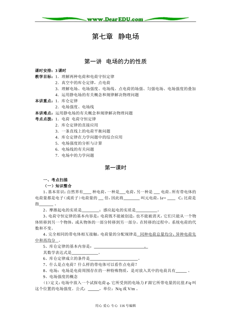 北京市蓝靛厂中学2007年高考物理一轮复习电磁学课时教案（电场、恒定电流、磁场、电磁感应、交变电流、传感器）_第1页