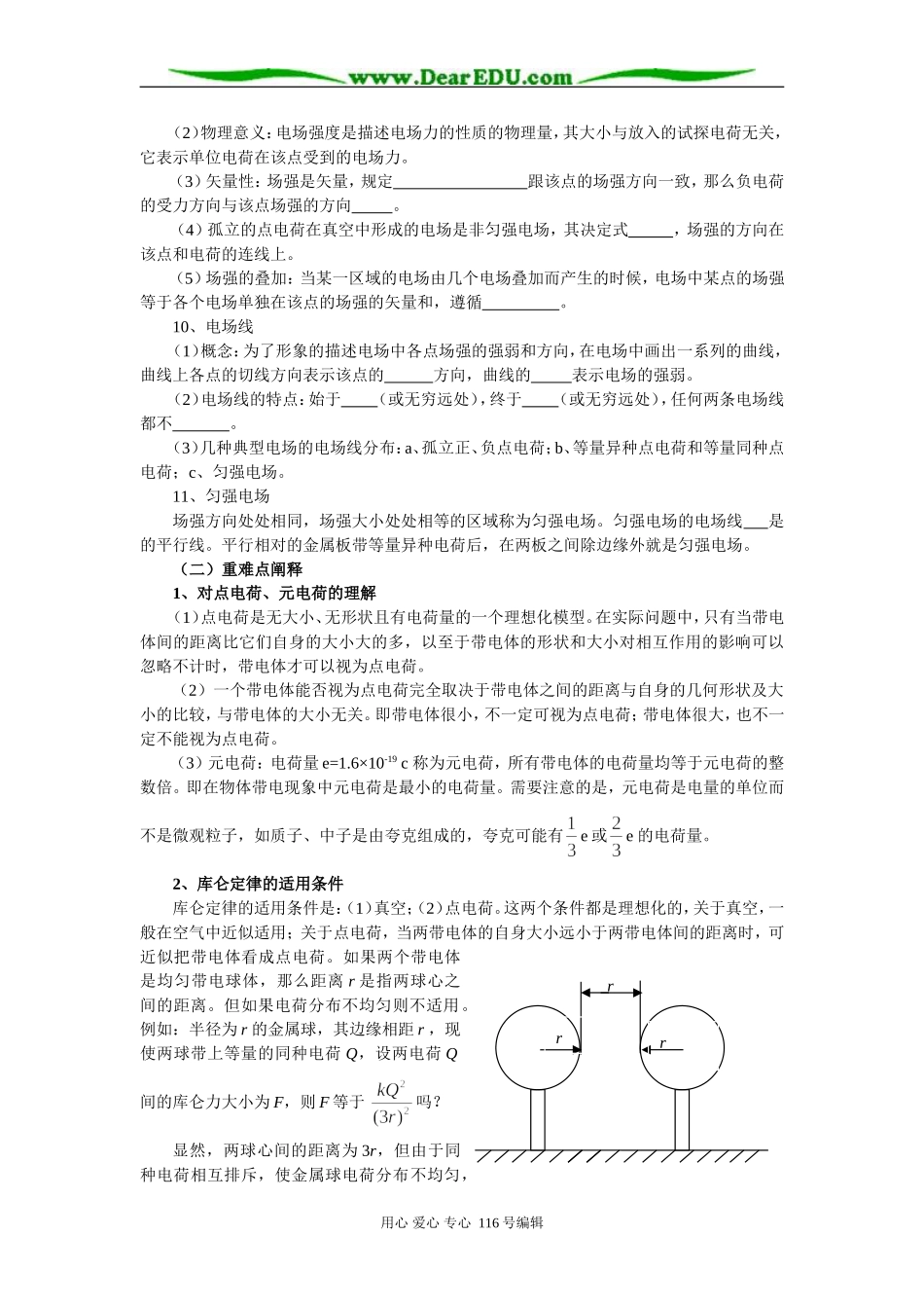 北京市蓝靛厂中学2007年高考物理一轮复习电磁学课时教案（电场、恒定电流、磁场、电磁感应、交变电流、传感器）_第2页