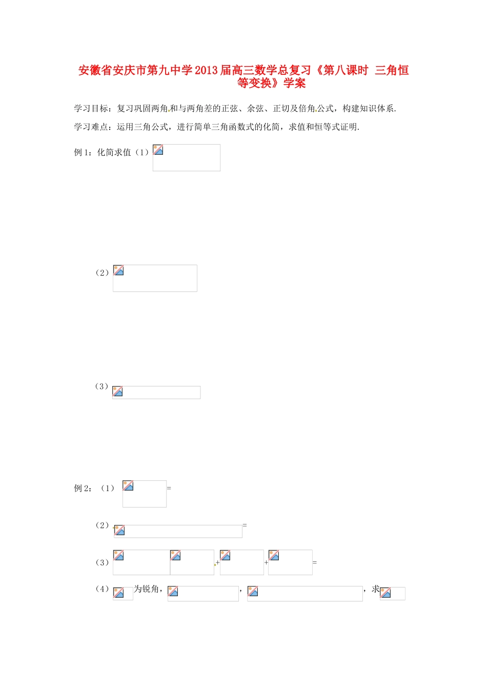 安徽省安庆市第九中学2013届高三数学总复习《第八课时 三角恒等变换》学案_第1页