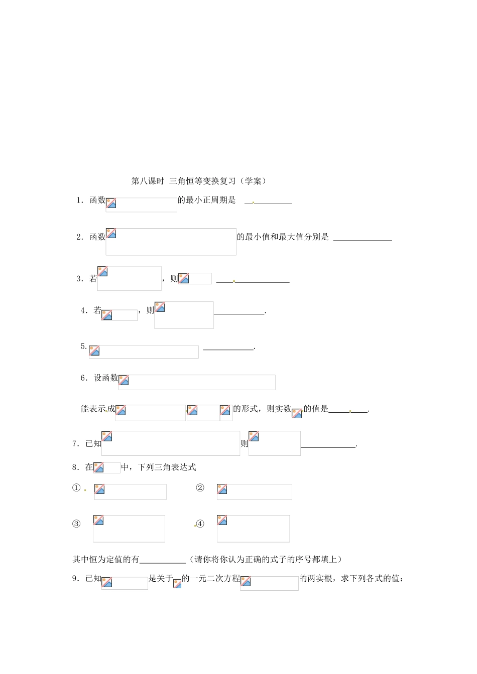 安徽省安庆市第九中学2013届高三数学总复习《第八课时 三角恒等变换》学案_第3页