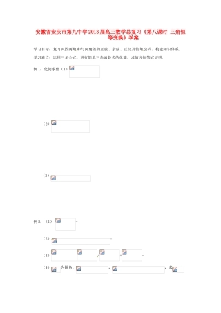 安徽省安庆市第九中学2013届高三数学总复习《第八课时 三角恒等变换》学案