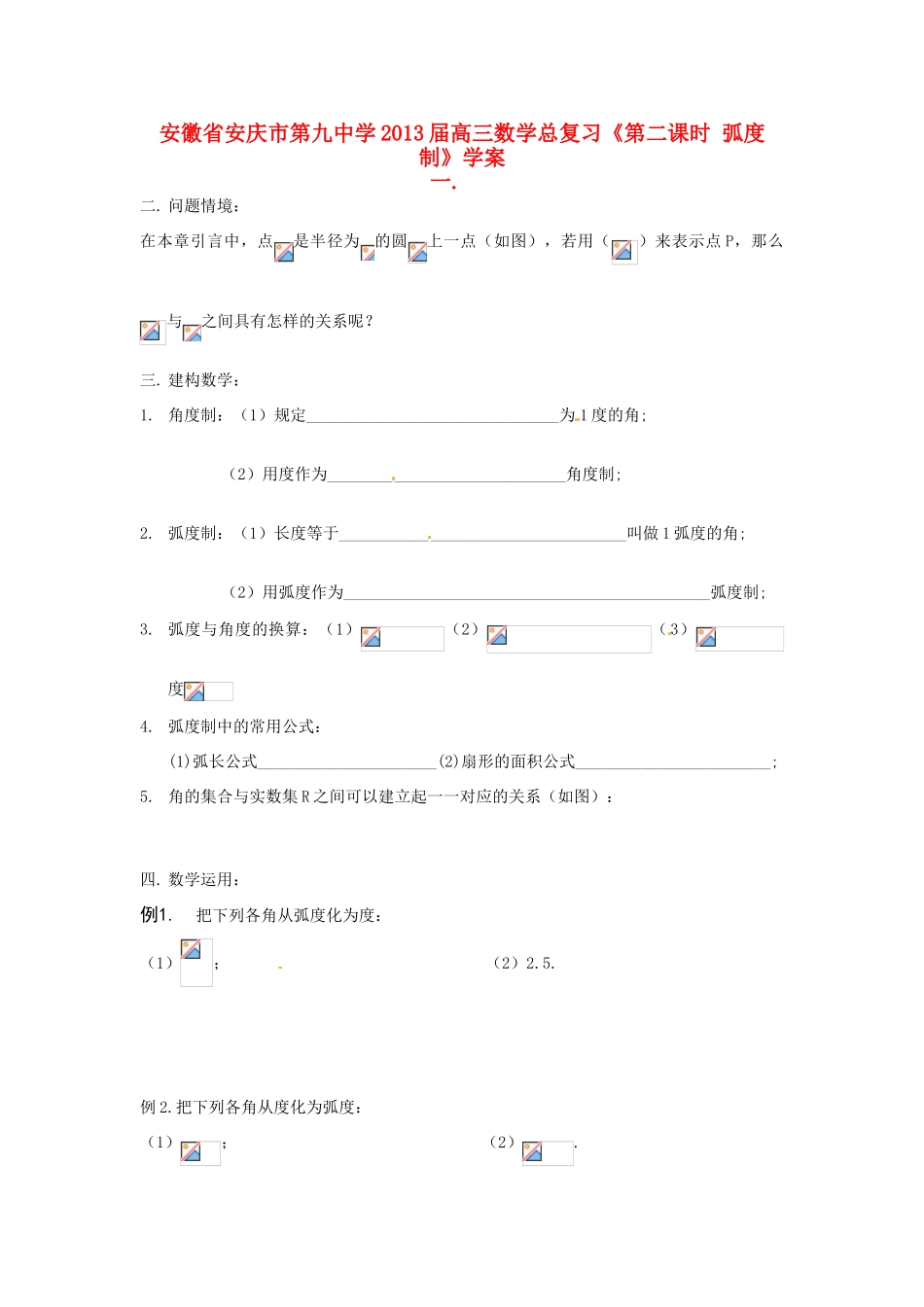 安徽省安庆市第九中学2013届高三数学总复习《第二课时 弧度制》学案_第1页