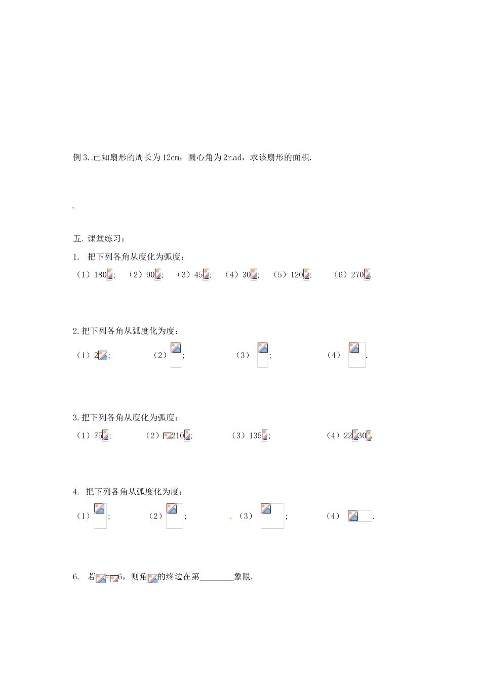 安徽省安庆市第九中学2013届高三数学总复习《第二课时 弧度制》学案_第2页