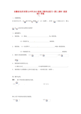 安徽省安庆市第九中学2013届高三数学总复习《第二课时 弧度制》学案