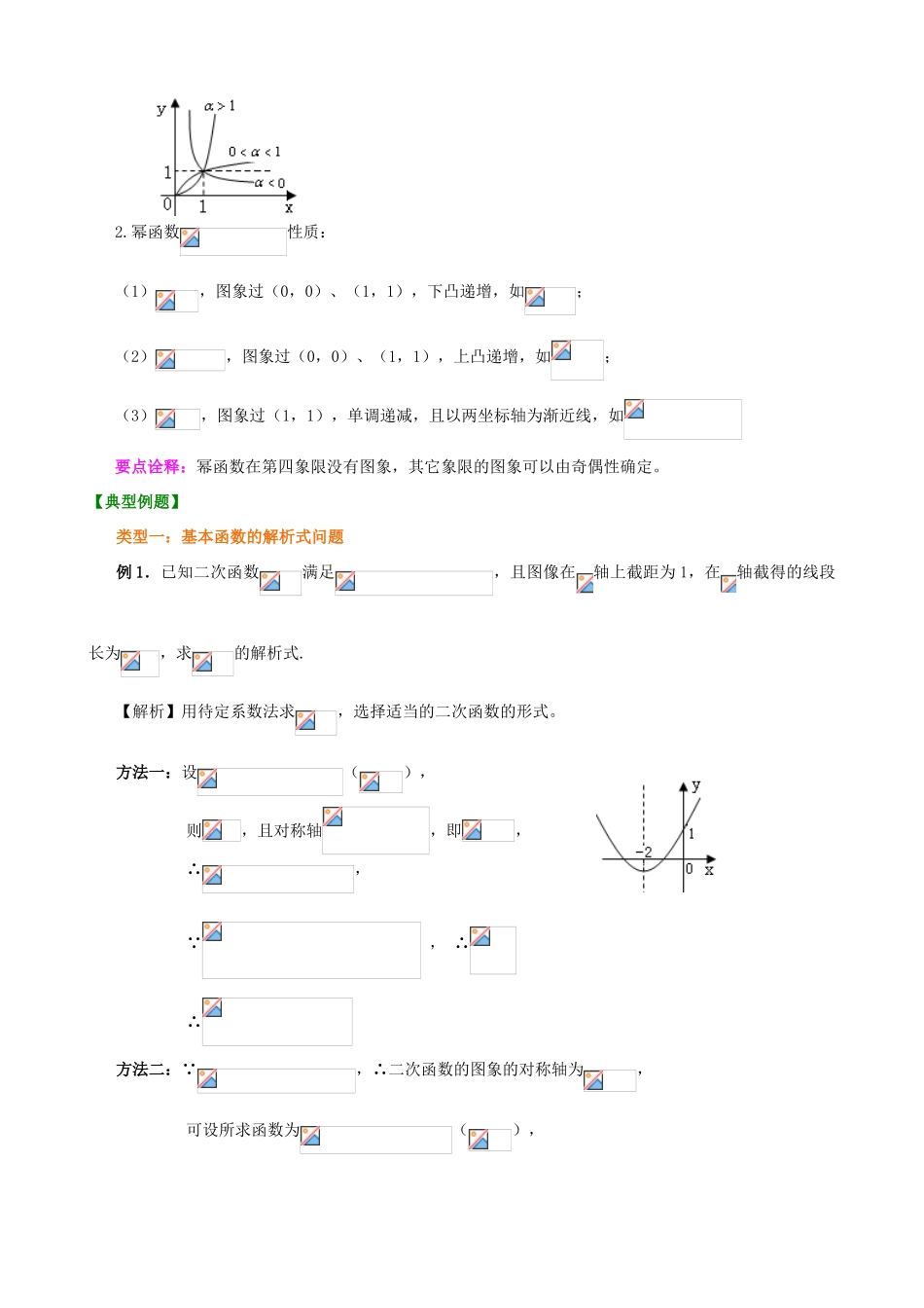 北京四中高考数学总复习 二次函数与幂函数提高知识梳理_第3页