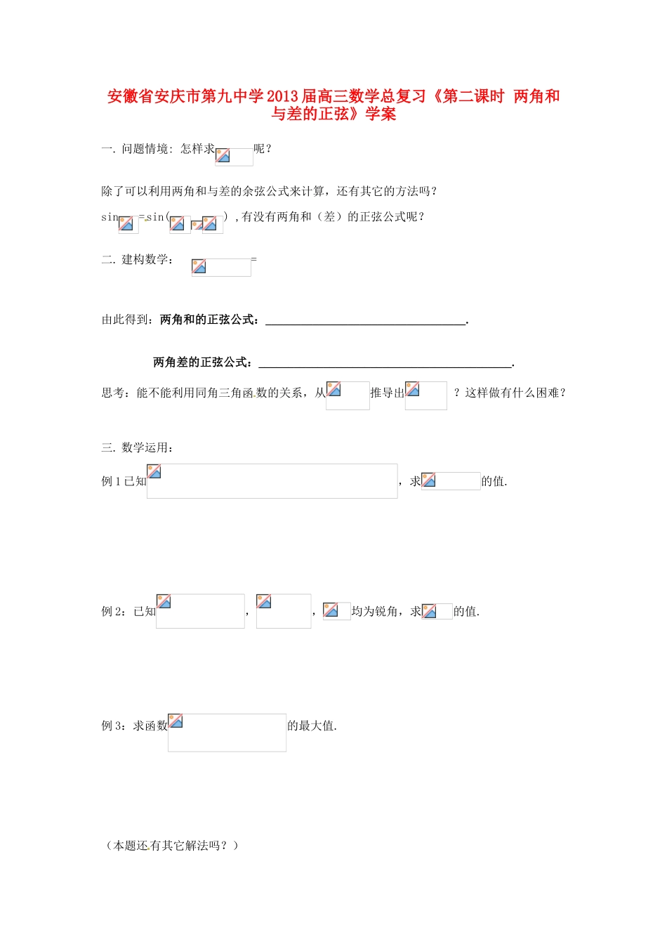 安徽省安庆市第九中学2013届高三数学总复习《第二课时 两角和与差的正弦》学案_第1页