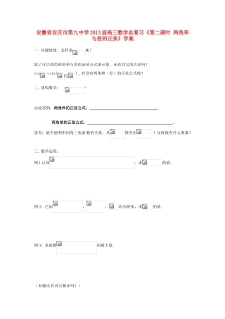 安徽省安庆市第九中学2013届高三数学总复习《第二课时 两角和与差的正弦》学案