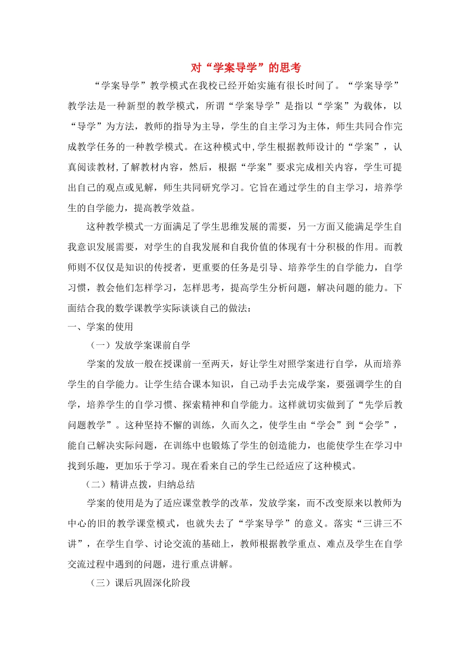 北京首师大大兴附中学案导学教学模式研讨会资料 高中数学对“学案导学”的思考_第1页