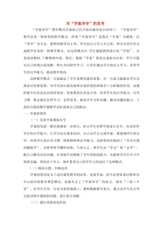 北京首师大大兴附中学案导学教学模式研讨会资料 高中数学对“学案导学”的思考