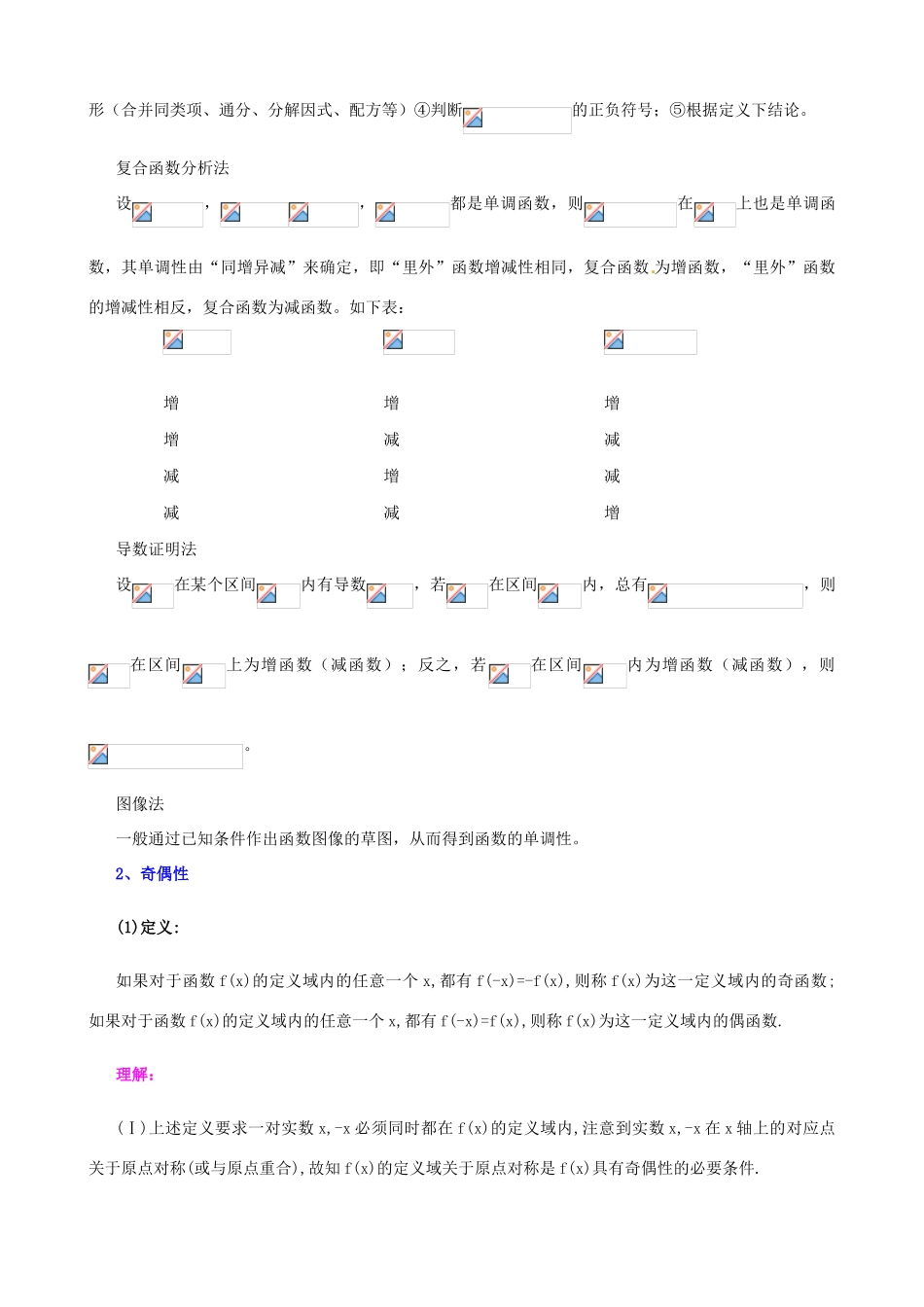 北京四中高考数学总复习 函数的基本性质基础知识梳理_第2页