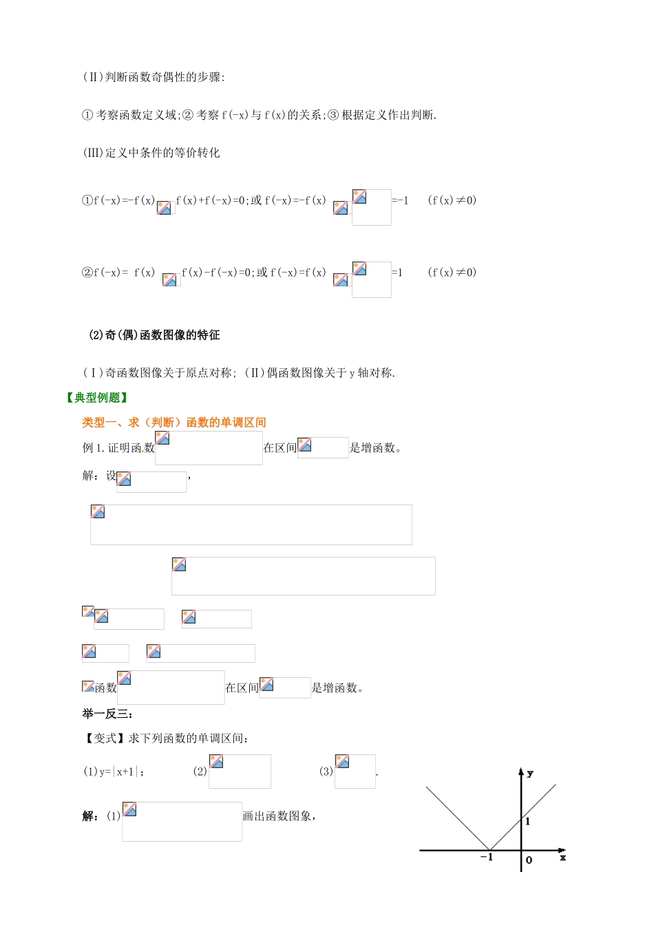 北京四中高考数学总复习 函数的基本性质基础知识梳理_第3页