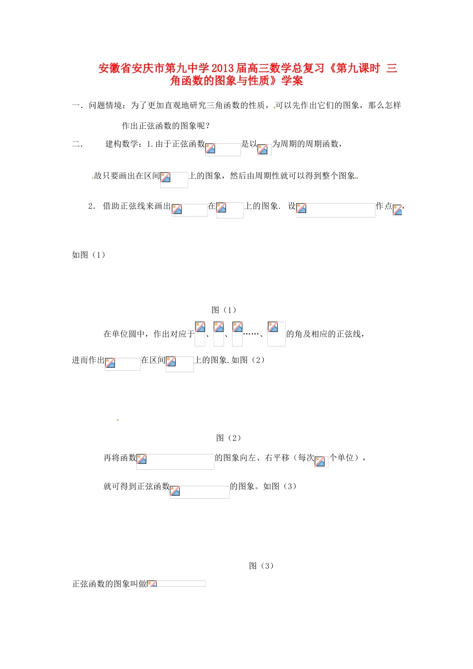 安徽省安庆市第九中学2013届高三数学总复习《第九课时 三角函数的图象与性质》学案_第1页