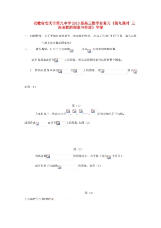 安徽省安庆市第九中学2013届高三数学总复习《第九课时 三角函数的图象与性质》学案