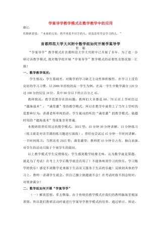 北京首师大大兴附中学案导学教学模式研讨会资料 高中数学如何开展学案导学