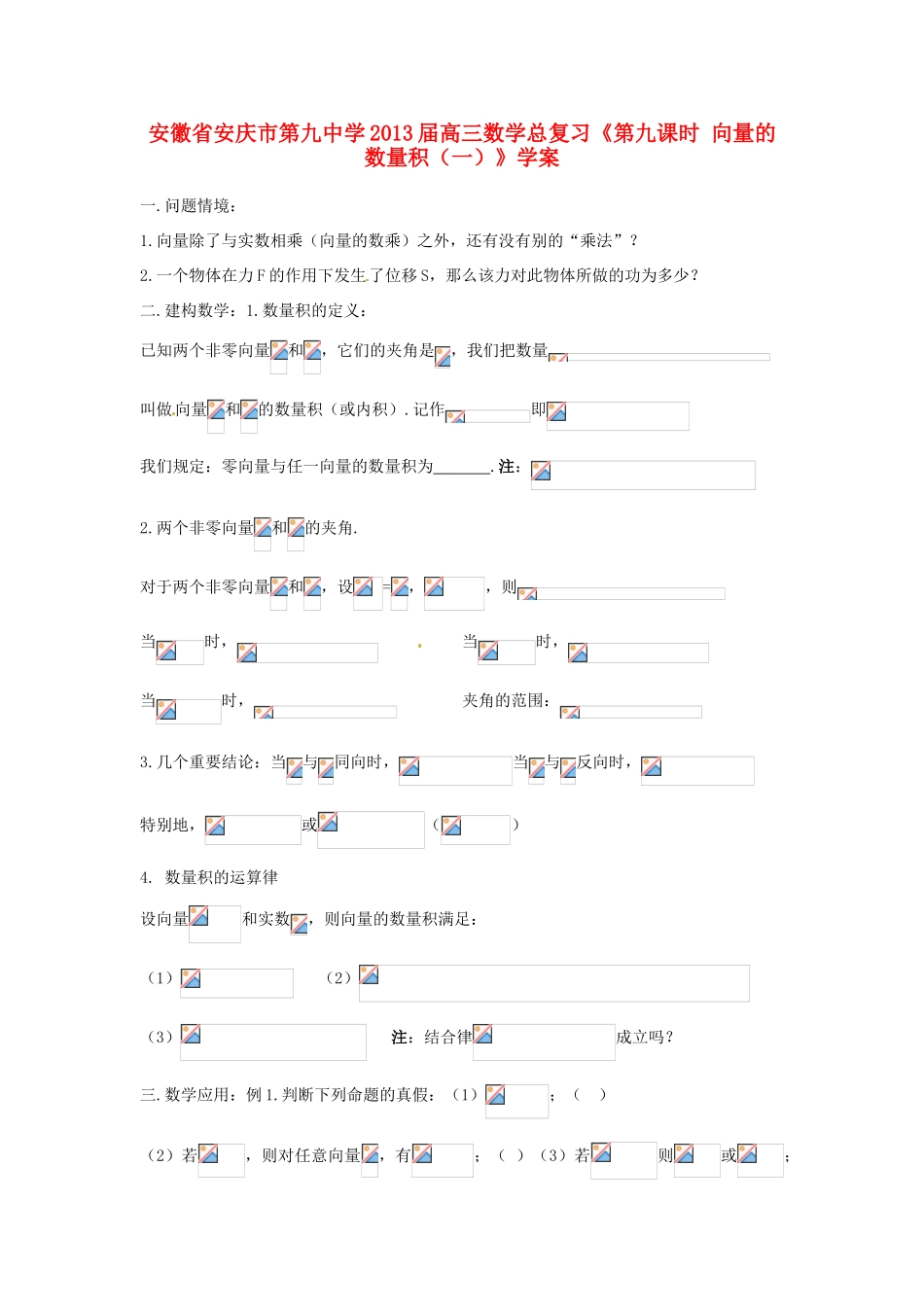 安徽省安庆市第九中学2013届高三数学总复习《第九课时 向量的数量积（一）》学案_第1页