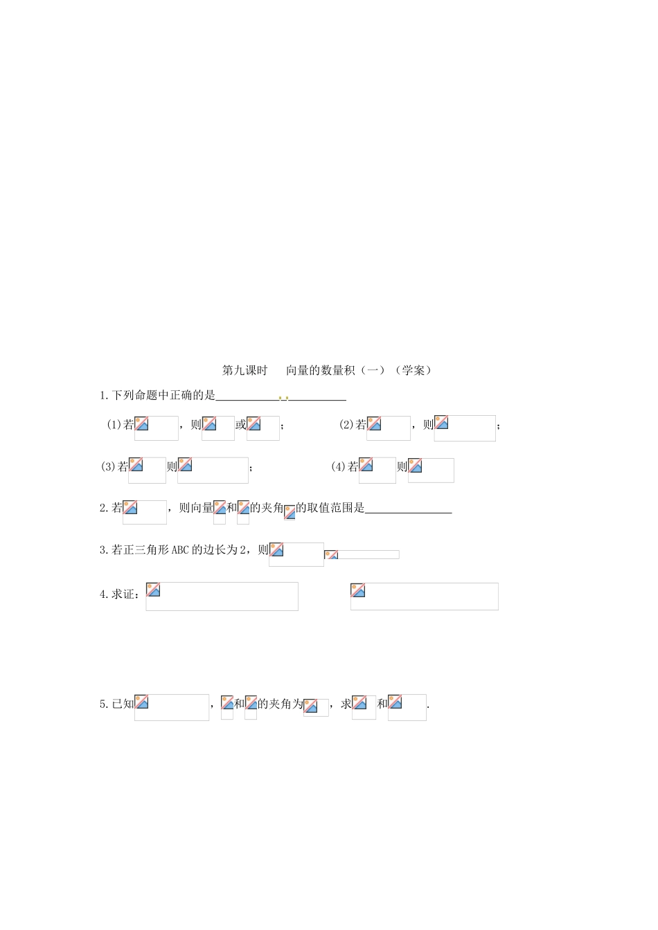 安徽省安庆市第九中学2013届高三数学总复习《第九课时 向量的数量积（一）》学案_第3页