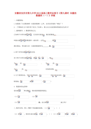 安徽省安庆市第九中学2013届高三数学总复习《第九课时 向量的数量积（一）》学案