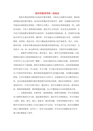 北京首师大大兴附中学案导学教学模式研讨会资料 高中数学我对学案导学的一些体会