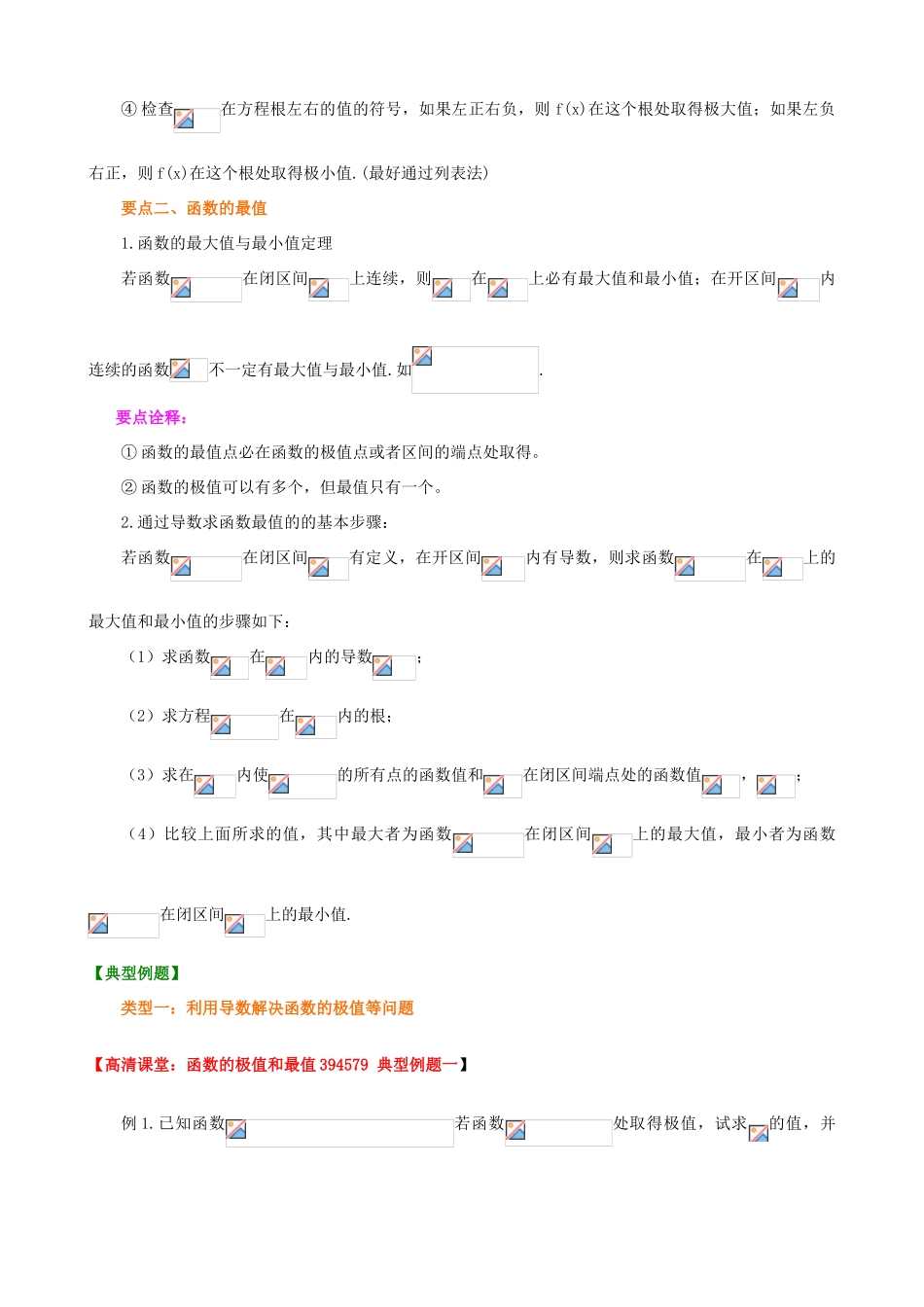 北京四中高考数学总复习 函数的极值和最值基础知识梳理_第2页