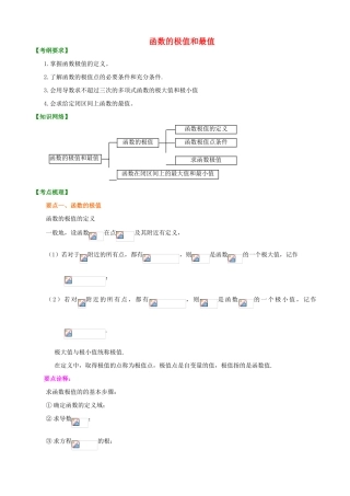 北京四中高考数学总复习 函数的极值和最值基础知识梳理