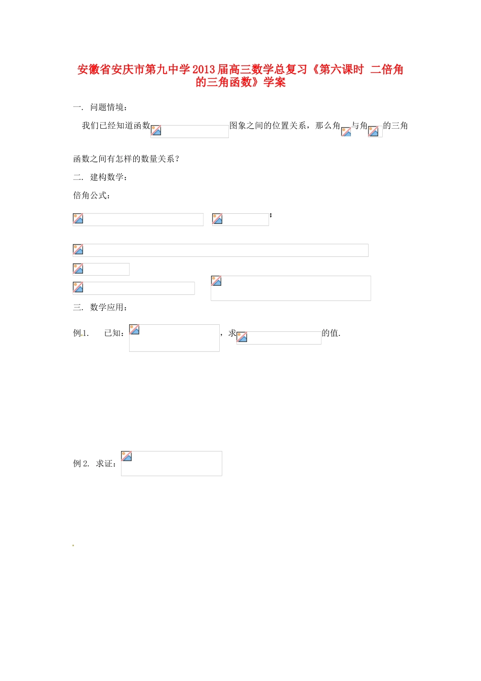 安徽省安庆市第九中学2013届高三数学总复习《第六课时 二倍角的三角函数》学案_第1页