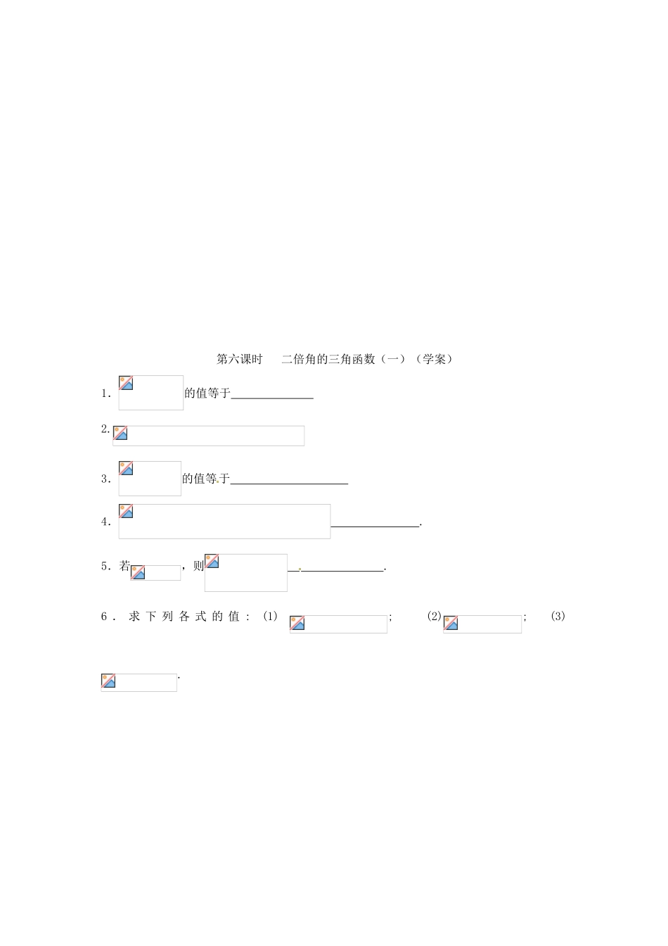 安徽省安庆市第九中学2013届高三数学总复习《第六课时 二倍角的三角函数》学案_第3页