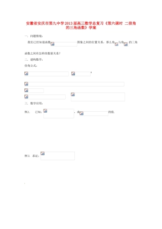 安徽省安庆市第九中学2013届高三数学总复习《第六课时 二倍角的三角函数》学案