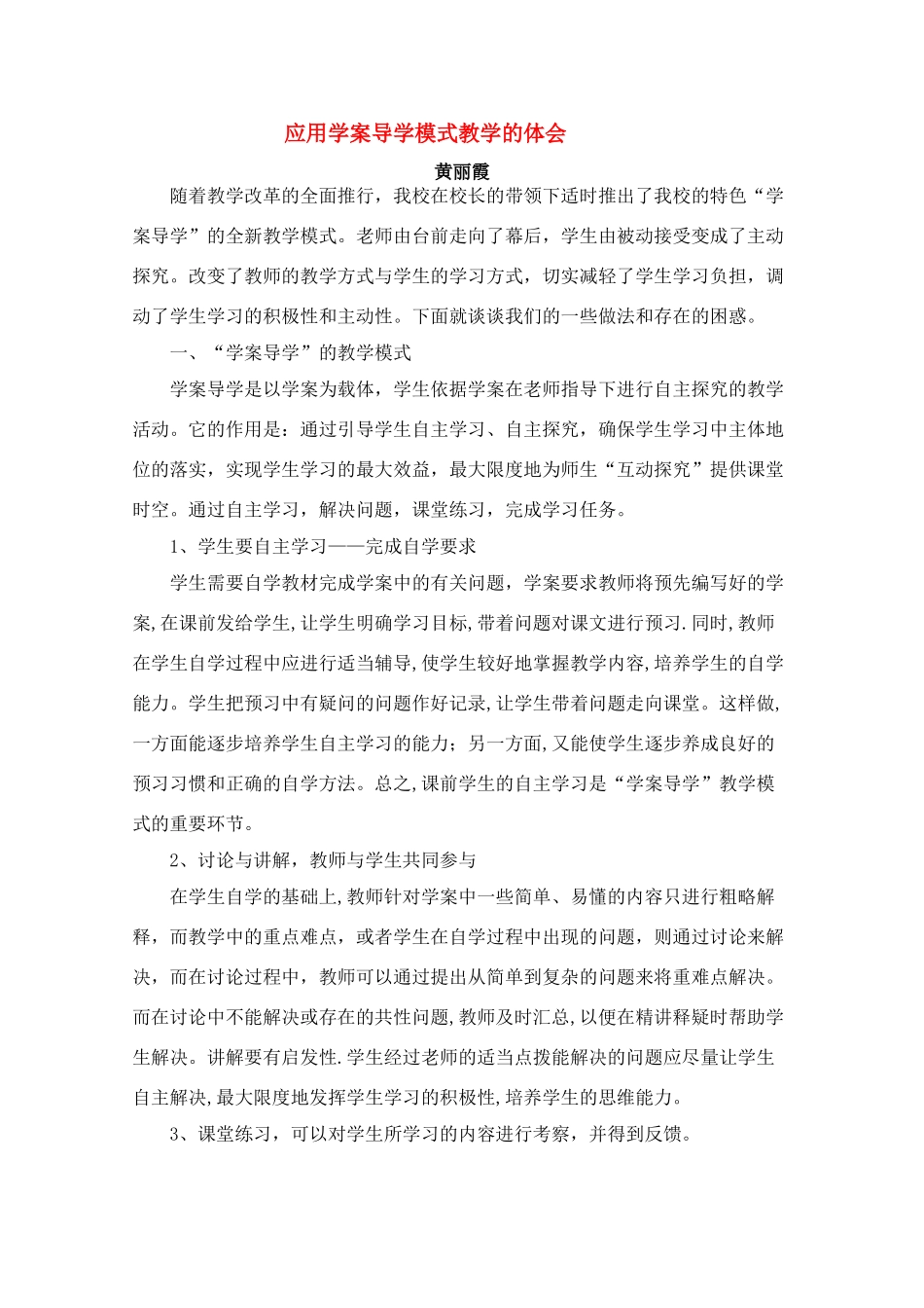 北京首师大大兴附中学案导学教学模式研讨会资料 高中数学应用学案导学模式教学的体会_第1页